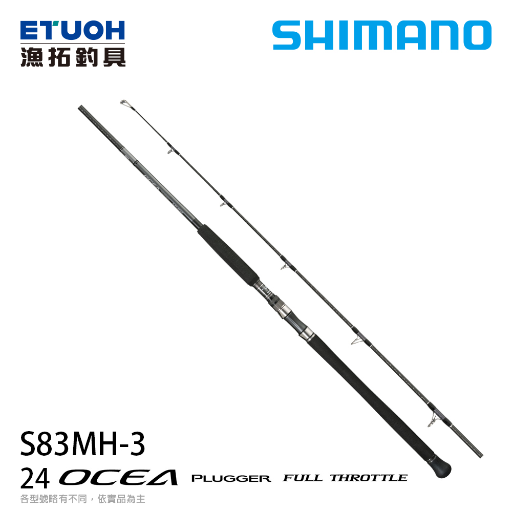 SHIMANO 24 OCEA PLUGGER FULL THROTTLE S83MH3 [船釣路亞竿] [船拋竿